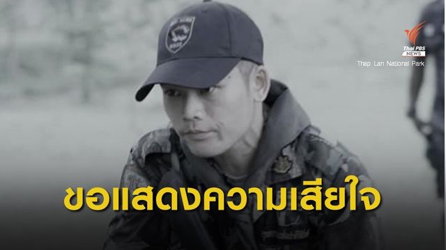 เจ้าหน้าที่อุทยานฯ ทับลานจมน้ำเสียชีวิต ขณะออกลาดตระเวน 