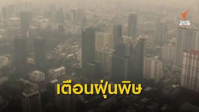 เตือนคนกรุงรับมือฝุ่น PM 2.5 เกินมาตรฐาน