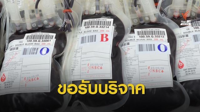 เลือดคงคลังไม่พอจ่าย กระทบผู้ป่วยเลื่อนผ่าตัด