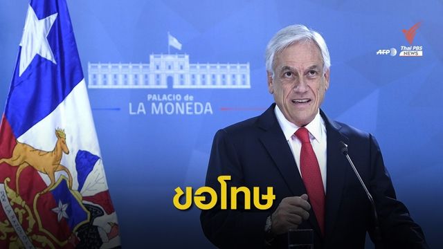 ผู้นำชิลีขอโทษ-ประกาศแผนเศรษฐกิจหวังยุติประท้วง