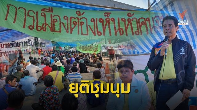 "เทวัญ" ส่งสมัชชาคนจนกลับบ้าน หลังชาวบ้านพอใจผลเจรจา