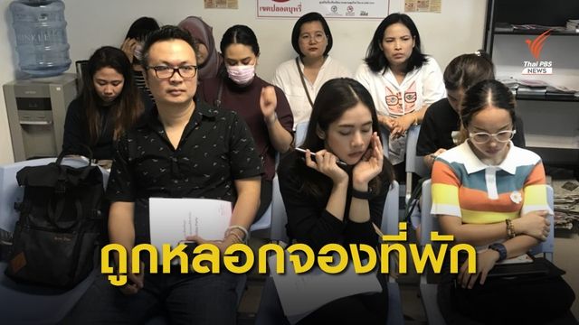 ถูกหลอกจองที่พักผ่านเว็บไซต์ดัง เสียหายกว่า 2 ล้านบาท