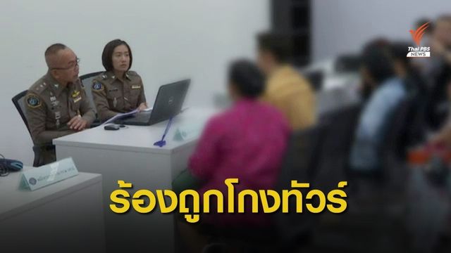บริษัทนำเที่ยวร้องถูกโกงทัวร์ต่างประเทศ เสียหาย 70 ล้านบาท 