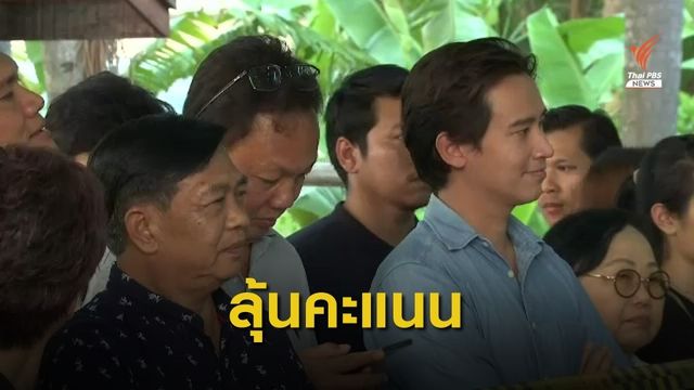 แกนนำพรรค ลุ้นผลเลือกตั้งซ่อมนครปฐม