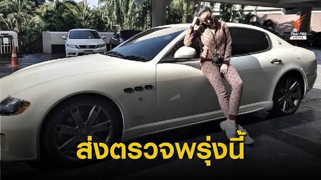 “หนิง ปณิตา” เตรียมส่งรถหรู “มาเซราติ” ให้ตำรวจตรวจสอบ