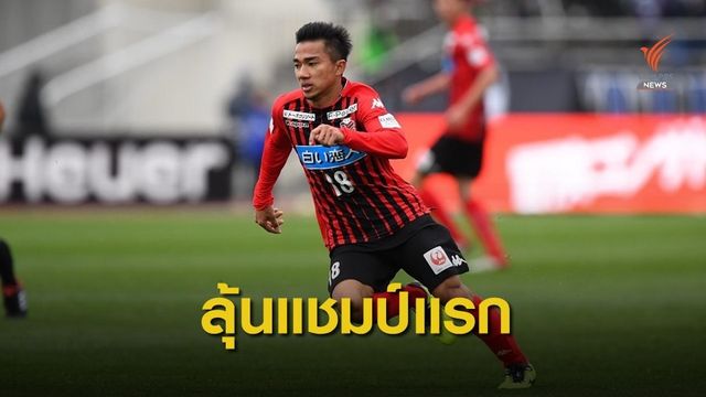 "ชนาธิป" ลุ้นแชมป์แรกในญี่ปุ่น ศึกลูวานคัพพรุ่งนี้