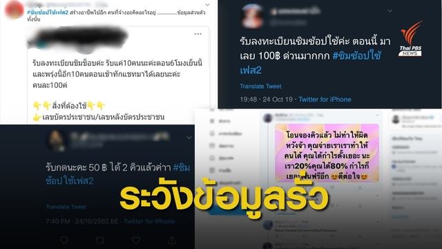 จ้างลงทะเบียน "ชิมช้อปใช้" เสี่ยงข้อมูลส่วนตัวรั่ว