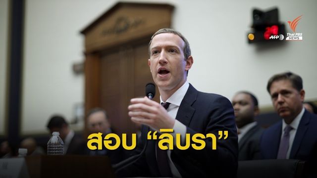 สหรัฐฯ สอบผู้ก่อตั้งเฟซบุ๊กกรณีสกุลเงินดิจิทัล "ลิบรา"