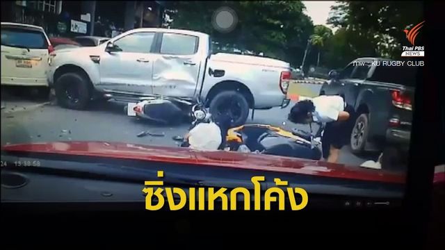 อุบัติเหตุรถกระบะแหกโค้งชนนิสิตใน ม.เกษตร บาดเจ็บ 5 คน