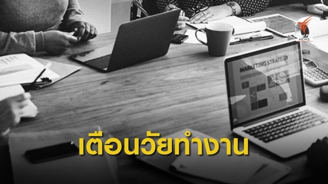 เตือน "โรคเอ็มเอส" ภัยเงียบวัยทำงาน