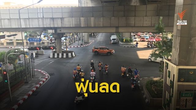 เช้านี้ ฝุ่นเมืองกรุงฯ ลดลง อยู่ในเกณฑ์มาตรฐานทุกพื้นที่