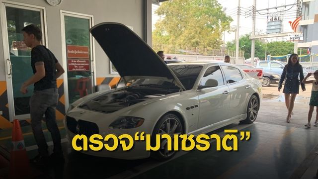 ตรวจ"มาเซราติ" สวมทะเบียนหรือไม่  