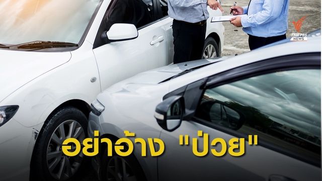 ติง! อย่าโยงสุขภาพจิต แพะปมหัวร้อนบนท้องถนน