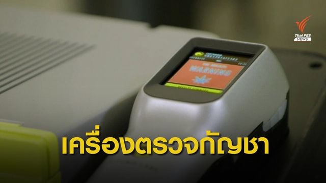 บริษัทสหรัฐฯ เปิดตัวเครื่องวัดปริมาณกัญชาในร่างกาย