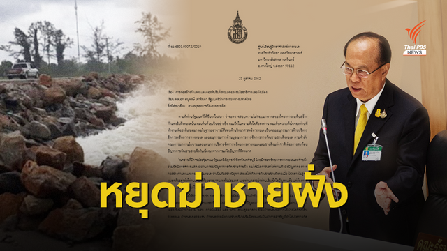 ปลดล็อก EIA เขื่อนริมตลิ่ง สู่จดหมายถึง"อนุพงษ์" ปมแก้กัดเซาะ