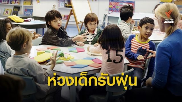 แนะโรงเรียน-ศูนย์เด็กเล็กทำ "ห้องปลอดฝุ่น" ช่วงเปิดเทอม
