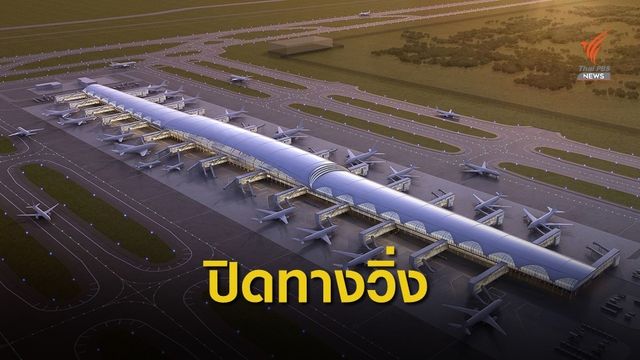สุวรรณภูมิเตรียมปิดทางวิ่งฝั่งตะวันออก 8 พ.ย.