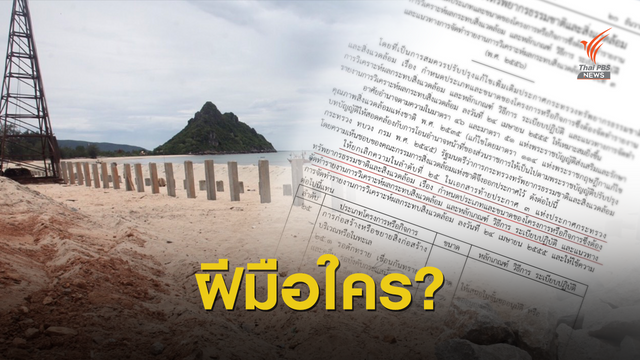 ชี้ "กำแพงกันคลื่น" ตัวเร่งกัดเซาะแบบโดมิโน 