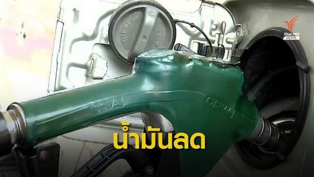ราคาน้ำมันทุกชนิดลด 30 สต. ยกเว้น E85 ลง 15 สต. พรุ่งนี้