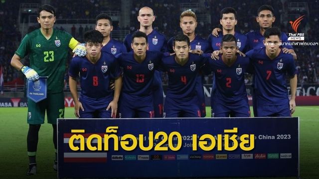"ช้างศึก" รั้งอันดับ 109 ของโลก สูงสุดรอบ 10 ปี 