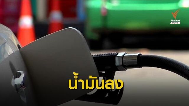 "ปตท.-บางจาก" ปรับลดราคาน้ำมันทุกชนิด 30 สต. เว้น E85 ลด 15 สต. พรุ่งนี้