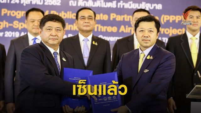 “รฟท.-ซีพี” ลงนามไฮสปีด 3 สนามบิน