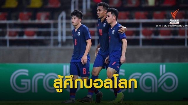 "นิชิโนะ" ประกาศรายชื่อ 32 แข้ง ช้างศึก ชุดสู้ศึกฟุตบอลโลก