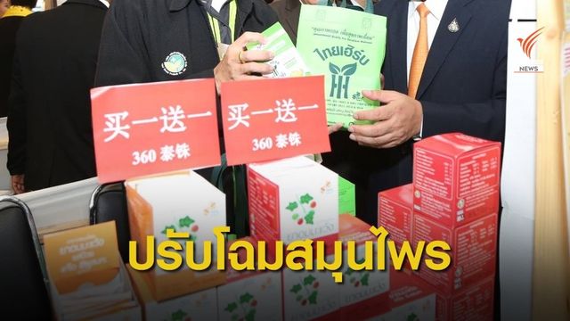 ก.สาธารณสุข ปรับโฉมสมุนไพรไทยคุณภาพสู่ตลาดโลก