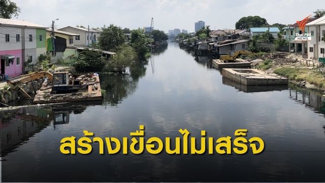 ชาวคลองบางบัว ร้อง กทม.สร้างเขื่อนฯไม่เสร็จ