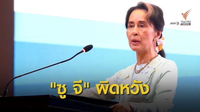 "ซู จี" ผิดหวังประชาคมโลกไม่สนใจก่อการร้ายในยะไข่
