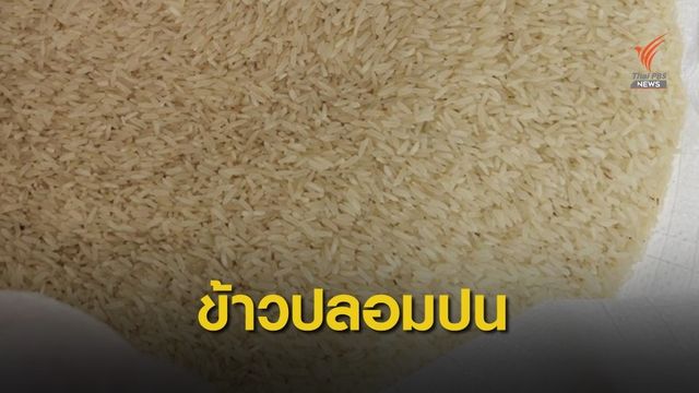 เตือน! รถเร่หลอกขายข้าวสารไม่มีคุณภาพ
