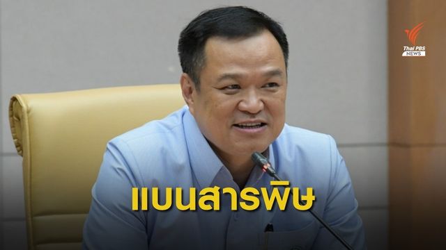 "อนุทิน" ย้ำจุดยืน สธ.แบน 3 สารเคมี