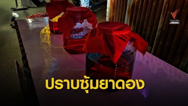 ล้อมคอก! "สรรพสามิต" ปราบซุ้มยาดอง หลังคนกรึ๊บแล้วตาย