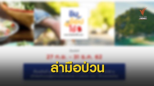 ขีดเส้น 1 สัปดาห์ลากมือป่วนระบบ "ชิมช้อปใช้" 