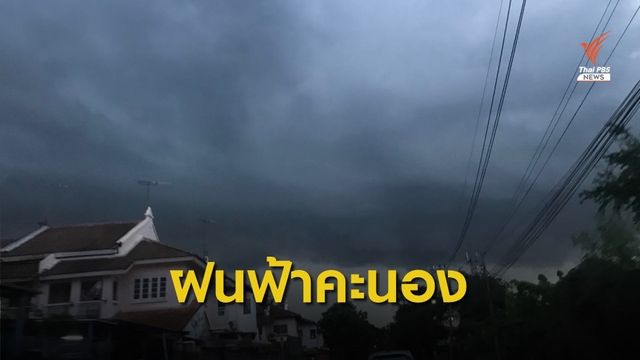 "เหนือ-อีสาน"  ฝนฟ้าคะนอง ลมกระโชกแรง 