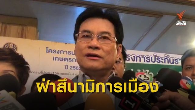"จุรินทร์" ปลุกสมาชิกพรรคประชาธิปัตย์ฮึดสู้เดินหน้าการเมือง 