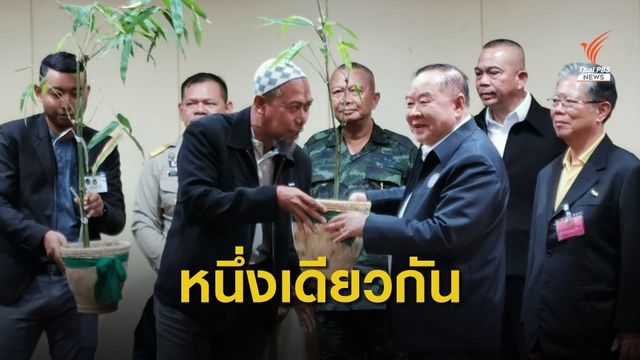"พล.อ.ประวิตร" ลงพื้นที่ จชต.กระชับการทำงานในพื้นที่