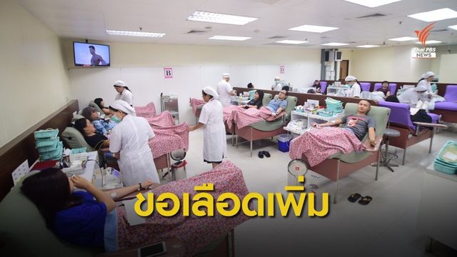 ปิดเทอม-หยุดยาว คลังเลือดขาดแคลนหนัก ขอกู้วิกฤตด้วยการ "ให้"