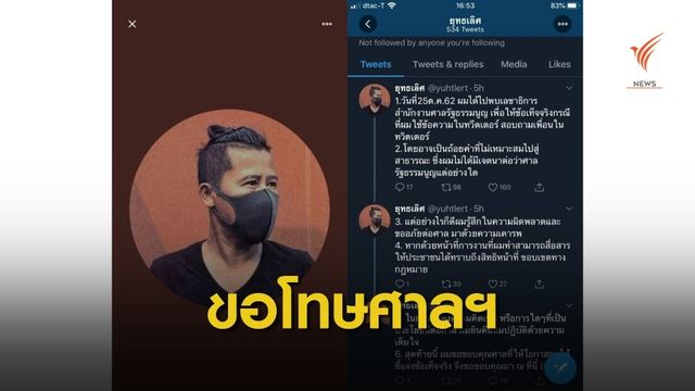 “ต้อม-ยุทธเลิศ”  ขอโทษศาลรัฐธรรมนูญ ยันไม่มีเจตนาหมิ่น
