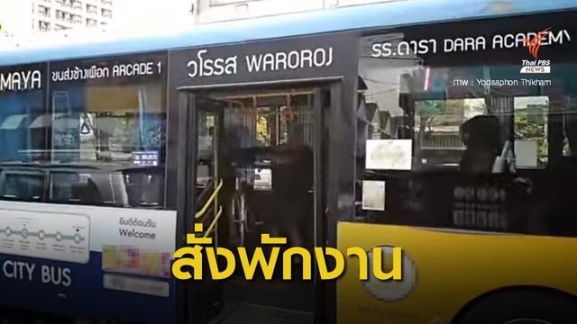 สั่งพักงานคนขับรถเมล์เชียงใหม่ ทำร้ายผู้โดยสารต่างชาติ