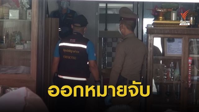 ออกหมายจับผู้ต้องหาคดีฆ่ายัดตู้เย็น