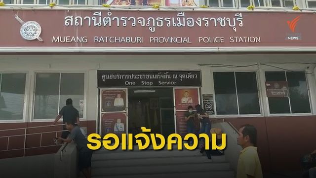 รอรับแจ้งความ "แชร์แม่มณี"