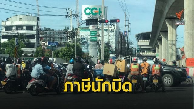 จ่อรีดภาษีจักรยานยนต์ตามการ "ปล่อย CO2" เริ่ม 1 ม.ค.63 