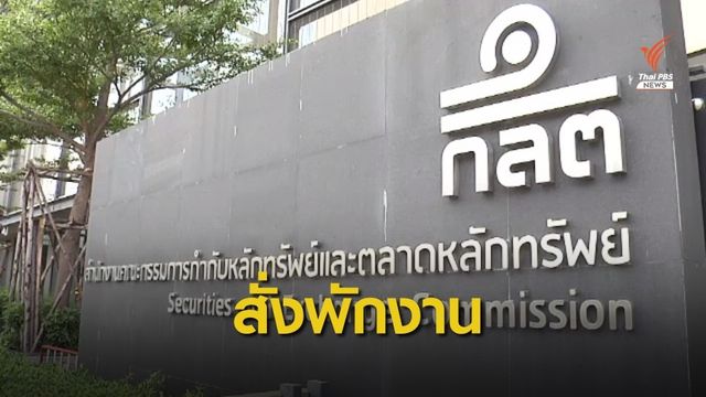  ก.ล.ต.พักงานอดีตผู้แนะนำ บล.เออีซี ปมชวนลูกค้าซื้อหุ้นนอกตลาด