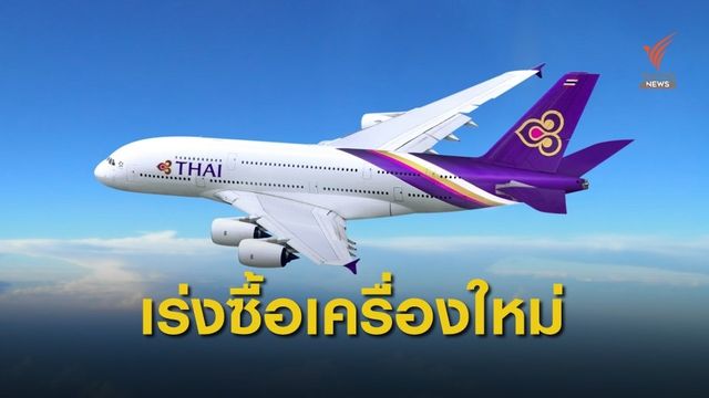 คมนาคมพอใจแผนฟื้นฟูการบินไทย