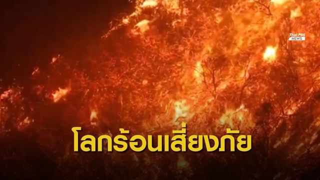 นักวิชาการชี้ โลกร้อนเสี่ยงภัยพิบัติ แนะไทยเร่งปรับตัว
