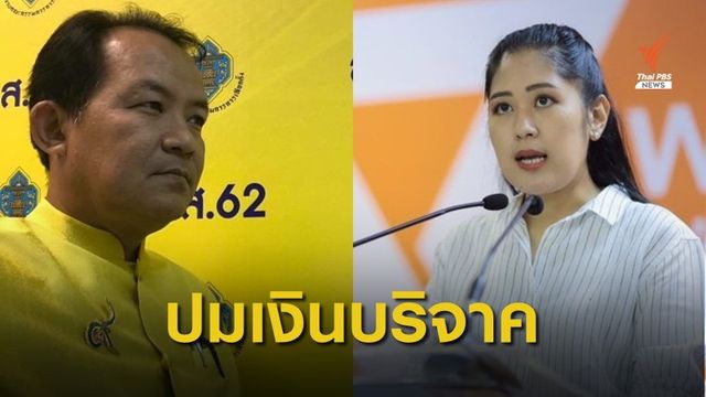 จ่อร้อง กกต. สอบ "ช่อ พรรณิการ์" ที่มาเงินบริจาค 1 ล้าน 