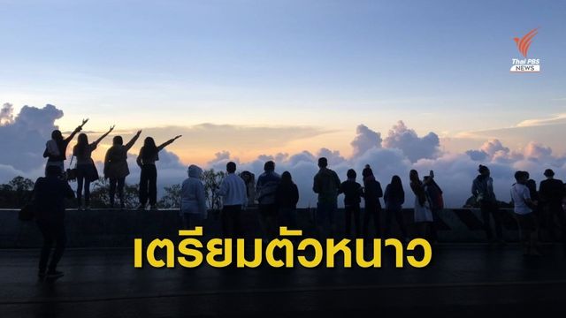 กรมอุตุนิยมวิทยา ประกาศเข้าสู่ฤดูหนาว 17 ต.ค.นี้