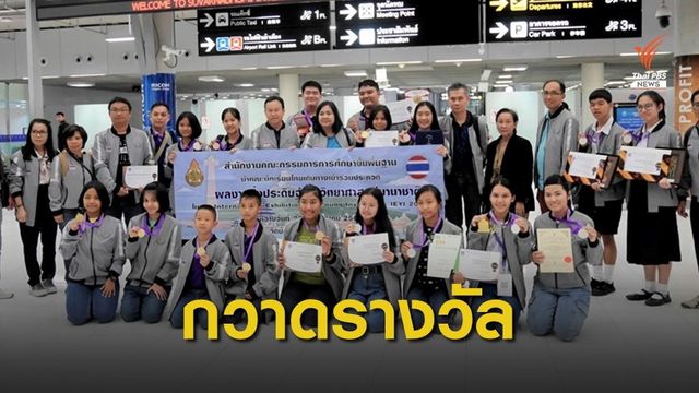 เด็กไทยคว้า 16 รางวัล สิ่งประดิษฐ์วิทยาศาสตร์นานาชาติ