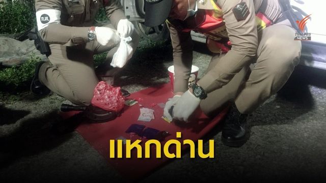 ตร.จับผู้ต้องหาฝ่าด่านตรวจ สอบสวนรับสารภาพมียาเสพติด